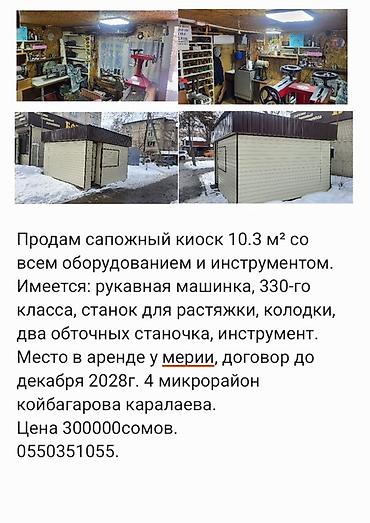 обувной цех: Сапожный киоск площадью 10,3 м² со всем оборудованием и инструментом — 1