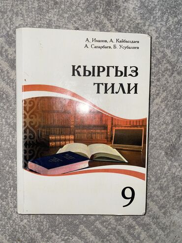 книги 8 класс кыргызстан: Книга по кыргызскому языку 9 класс, состояние отличное!!