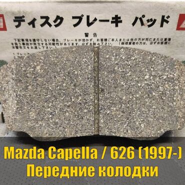 перфорация тормозных дисков: Предняя тормозная колодка Mazda 1997 г., Новый, Оригинал, Япония