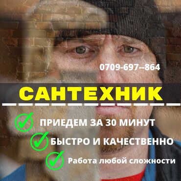 сантехник рабочий городок: Сантехниканы оңдоо 6 жылдан ашык тажрыйба