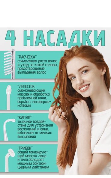 Уход за телом: ⚡ Дарсонваль — ваш личный салон красоты и здоровья дома!(Бонусом — 6