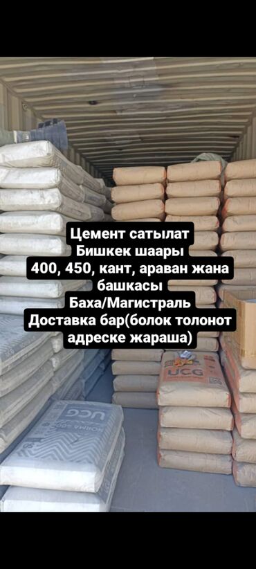 Цемент: Кантский В тоннах, Портер до 2 т, Зил до 9 т, Камаз до 16 т