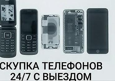 Скупка телефонов 24/7 с выездом - Принимаем любые модели: кнопочные