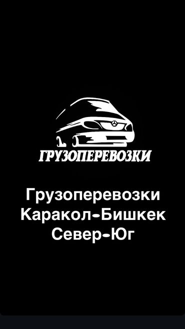 электронные пригласительные на свадьбу на кыргызском языке: Каракол Бишкек🇰🇬 🚛 Грузоперевозки Быстро. Надежно. Без переплат! 📦