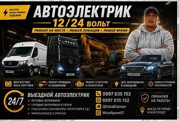 авто мотор: Услуги автоэлектрика, Компьютерная диагностика, Специализация: Легковое авто, С выездом — 1