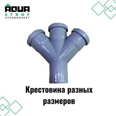 фитинги для пластиковых труб бишкек: Крестовина разных размеров Для строймаркета "Aqua Stroy" качество