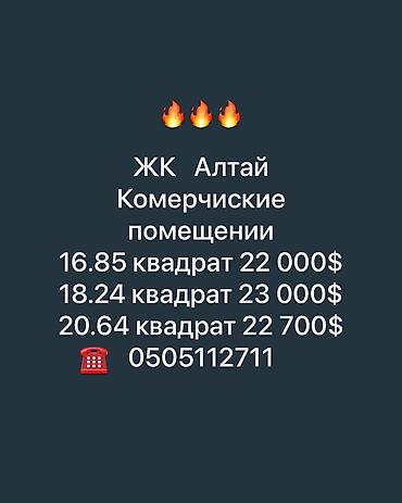 ЖК «Алтай» — коммерческие помещения. Доступные площади и цены: -