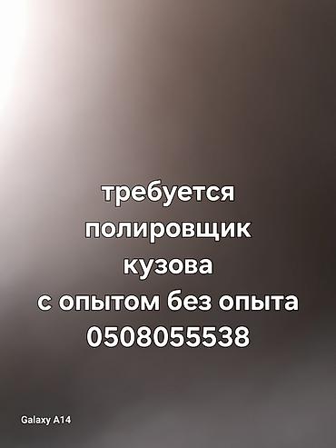 бетоный латок: Вакансия: полировщик кузова автомобилей Ищем специалиста по полировке — 1