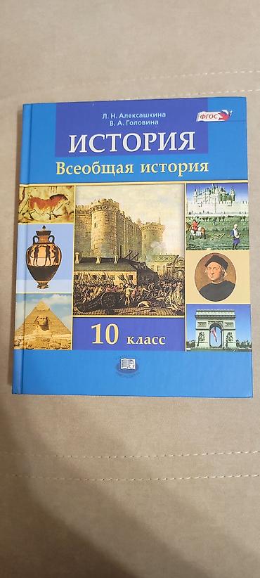 мгу: Комплект учебников для старшей школы: 1) История. Всеобщая история — 1