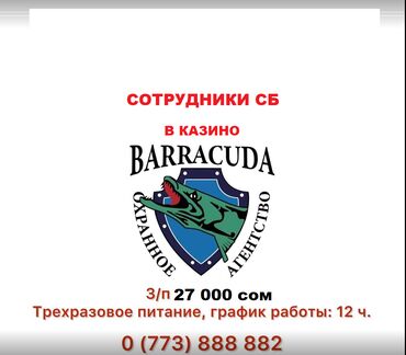 Охрана, безопасность: Срочно требуются СБ: - з/п - возраст от 25 до 40 лет - высшее