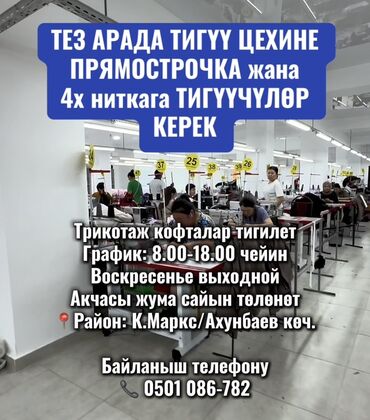 оборудование для перчаток: Тез арада ТИГҮҮ ЦЕХИНЕ ПРЯМОСТРОЧКА жана 4х ниткага ТИГҮҮЧҮЛӨР КЕРЕК