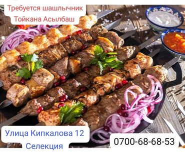 Повара: Требуется Повар : Шашлычник, Национальная кухня, Менее года опыта