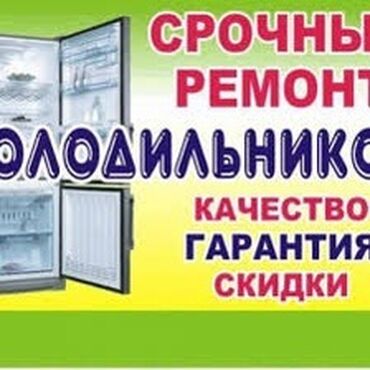 бесшумный компрессор: Ремонт Холодильников любой сложности гарантия качества на все услуги