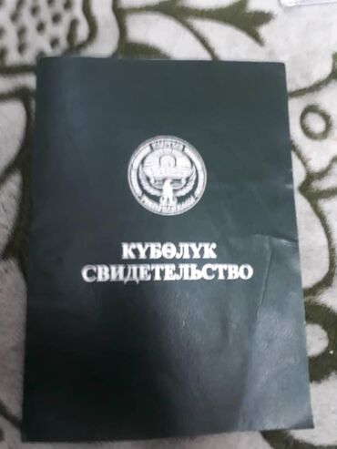 купить дом в рассрочку от хозяина: 875 соток, Айыл чарба үчүн, Сатып алуу-сатуу келишими