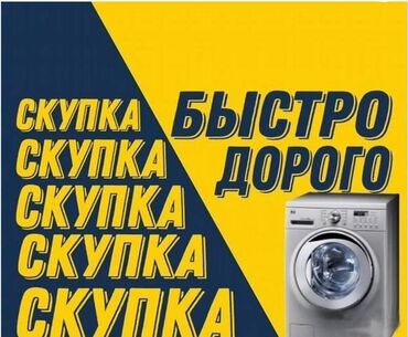 Скупка техники: СКУПАЕМ рабочие и не рабочие стиральные машины зависимости от
