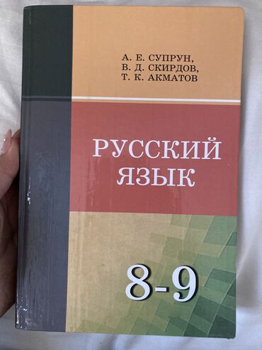 алгебра 9 класс иманалиев ответы: Все они новые! Русский яз. 8-9.кл- 300 Английский яз. 7кл- 200с