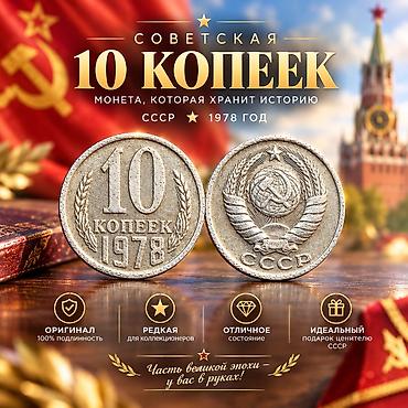 советские статуэтки: Советская монета 10 копеек (СССР), 1978 год торг с 70сомов от 50 — 1