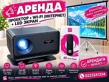 Аренда комплекта для показов: проектор + LED‑экран + мобильный 4G