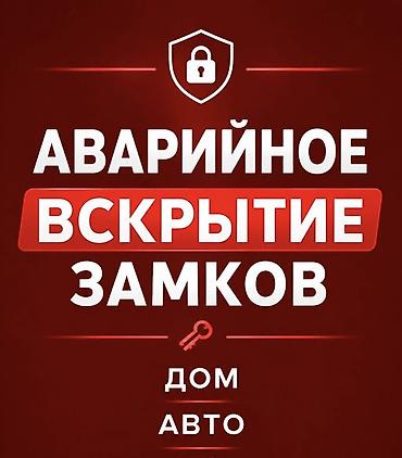 Аварийное вскрытие замков Открытия автомобиля Вскрытие двери авто at lalafo.kg Аварийное вскрытие замков Открытия автомобиля Вскрытие двери авто
