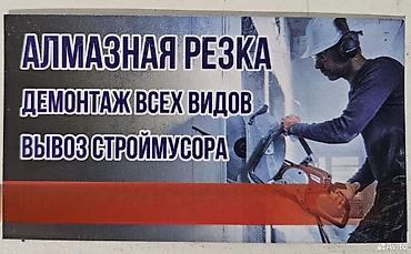 vip razbor: Алмазная резка, демонтаж и вывоз строймусора. Услуги: - Алмазная — 1