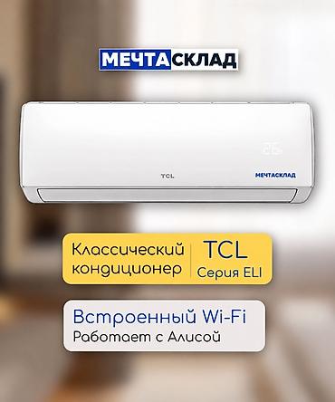 Классический кондиционер TCL, серия ELI - Встроенный Wi‑Fi