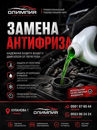 защитки: Замена антифриза в автосервисе «Олимпия». Услуга направлена на — 1