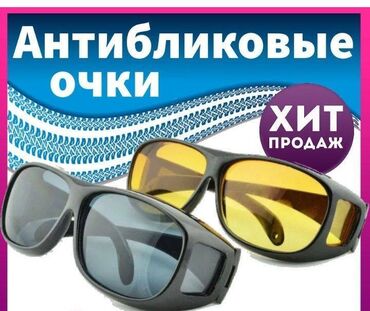 Автокресла: Набор очков для дневного и ночного вождения с проверенным качеством!