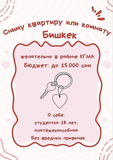 Сниму квартиру или комнату в г. Бишкек. Тел: Предпочтительно в