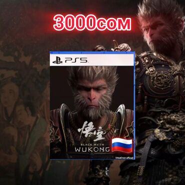 Игры для PlayStation: Диск black myth wukong ps5🇷🇺 самая нашумевшая игра всего за 3000сомов