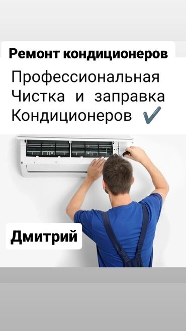 ремонт батутов: Ремонт кондиционеров Частный мастер (не фирма) Чистка и заправка