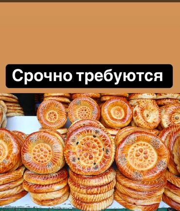 Нан бышыруучулар, Кондитерлер: Талап кылынат Нан бышыруучу, Төлөм Күнүмдүк, Тажрыйбасы 5 жылдан жогору