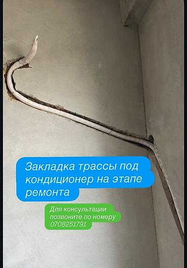 Услуги закладки трассы под кондиционер на этапе ремонта. Что at lalafo.kg Услуги закладки трассы под кондиционер на этапе ремонта. Что