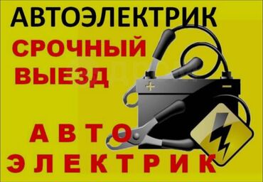 склад ноутбуков бишкек: АвтоЭлектрик 
Заведем любое Авто