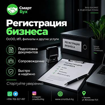 Бухгалтерские услуги | Регистрация юридических лиц, Ведение бухгалтерского учёта at lalafo.kg Бухгалтерские услуги | Регистрация юридических лиц, Ведение бухгалтерского учёта