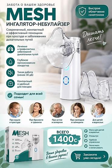 MESH ингалятор-небулайзер Современный компактный прибор для лечения и at lalafo.kg MESH ингалятор-небулайзер Современный компактный прибор для лечения и