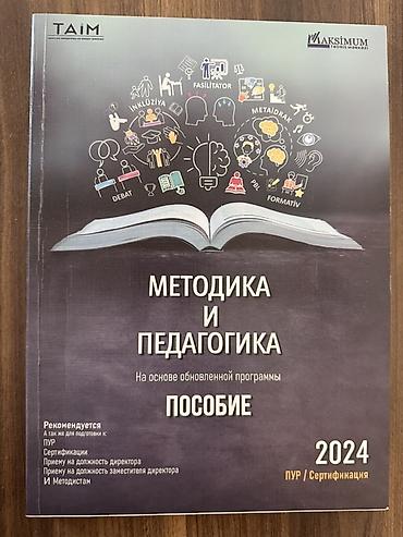 Tədris ədəbiyyatı: Методика и педагогика пособие для ПУР, сертификации, приёму на — 1