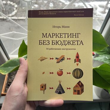 Саморазвитие и психология: Маркетинг без бюджета. Книги новые. Психология, саморазвитие и бизнес