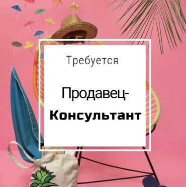 работа в магазин: Продавец-консультант. Ала-Арча ТРЦ