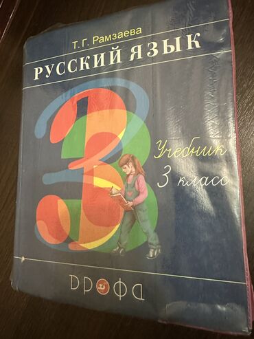школьные книги 2 класс: Учебник русский язык. 3 класс