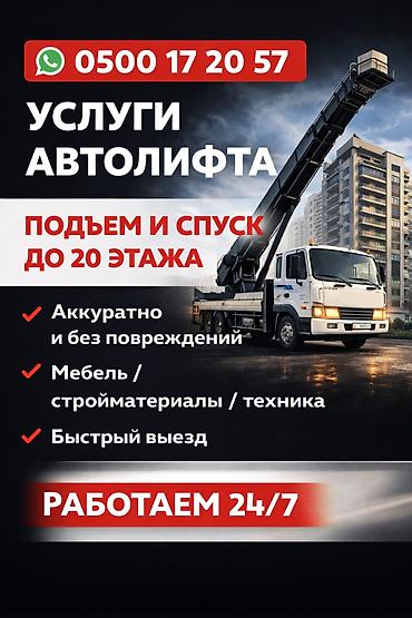 Услуги автолифта. Подъем и спуск грузов до 20-го этажа. - Аккуратная