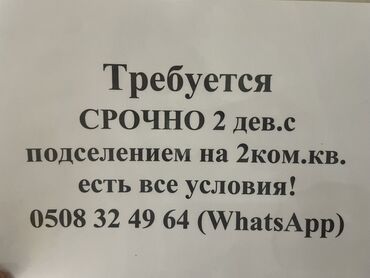 сдаю комнату на длительный срок: Подселение в 2‑комнатную квартиру. Срочно требуются две девушки для