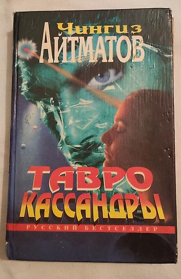 ася: Книга Ч.Айтматова Тавро Кассандры,600 сом — 1