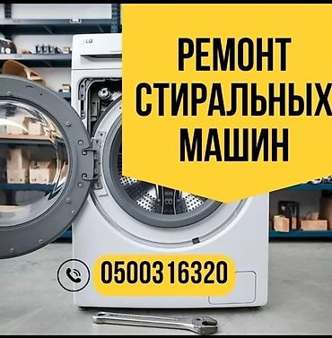 токмок ремонт: Ремонт стиральных машин. Мастера по ремонту стиральных машин — 1
