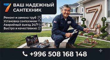 Профессиональные сантехнические услуги и прочистка труб 24/7. Что at lalafo.kg Профессиональные сантехнические услуги и прочистка труб 24/7. Что