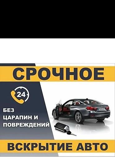 Авто вскрытие Вскрытие Аварийное Открыть авто Вскрытие lalafo.kg да Авто вскрытие Вскрытие Аварийное Открыть авто Вскрытие
