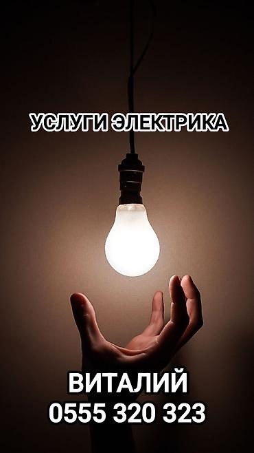 Электрик | Электромонтажные работы Больше 6 лет опыта at lalafo.kg Электрик | Электромонтажные работы Больше 6 лет опыта