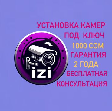 Другие стройуслуги: Установка камер видеонаблюдения под ключ Установка от 800 сом Вай