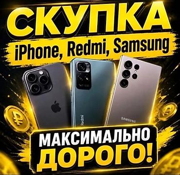 Скупка смартфонов: iPhone, Redmi, Samsung Принимаем устройства at lalafo.kg Скупка смартфонов: iPhone, Redmi, Samsung Принимаем устройства