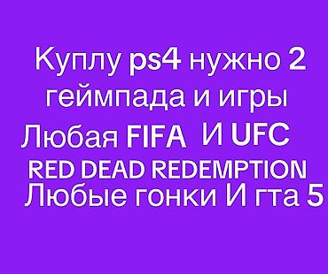 xbox microsoft: Запрос на покупку: PlayStation 4 с комплектом Нужно: - Консоль PS4 - — 1