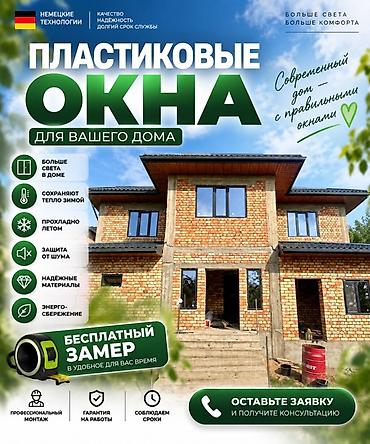 Пластиковые окна для вашего дома - Немецкие технологии: качество at lalafo.kg Пластиковые окна для вашего дома - Немецкие технологии: качество